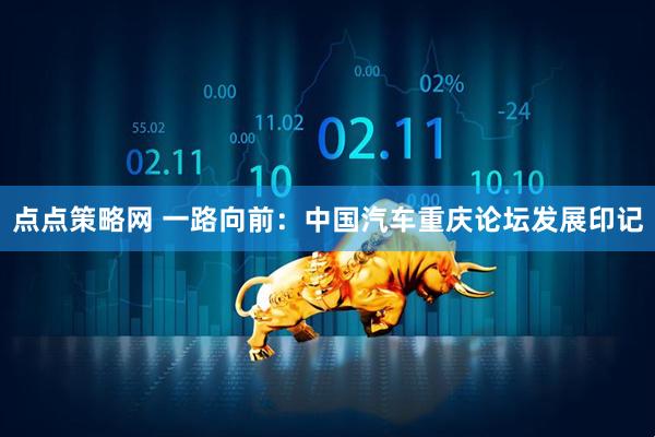 点点策略网 一路向前：中国汽车重庆论坛发展印记